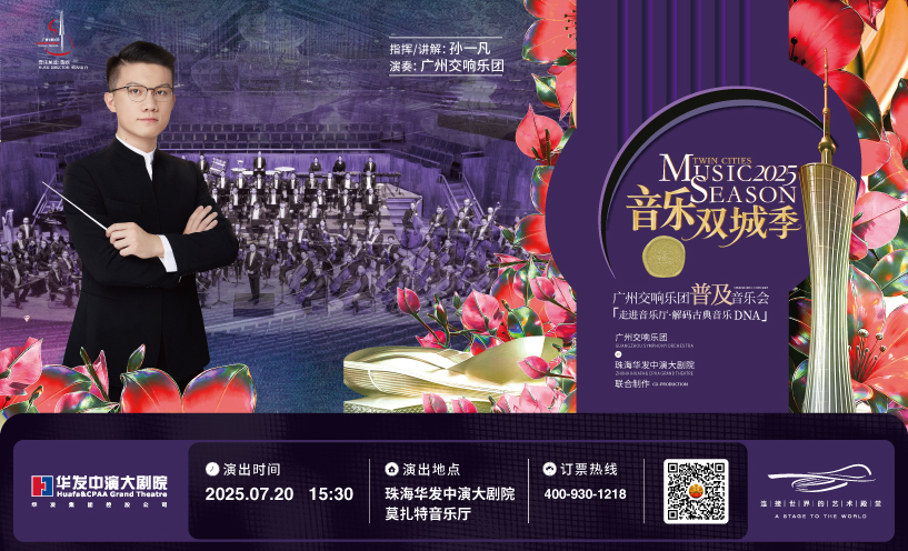 走进音乐厅·解码古典音乐DNA--州交响乐团普及音乐会