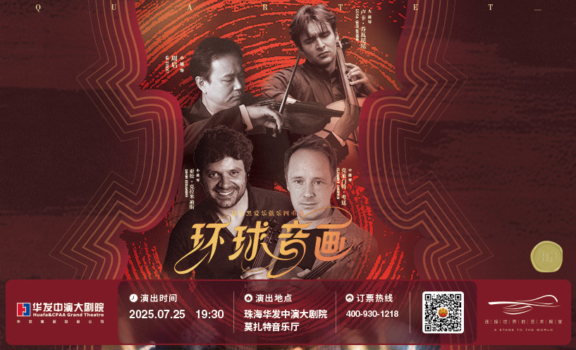 慕尼黑爱乐弦乐四重奏的环球音画