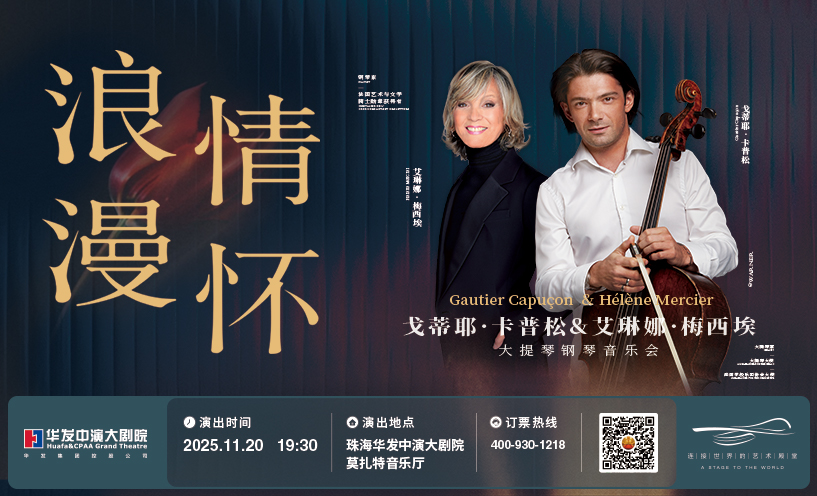 浪漫情怀——戈蒂耶·卡普松与艾琳娜·梅西埃大提琴钢琴音乐会