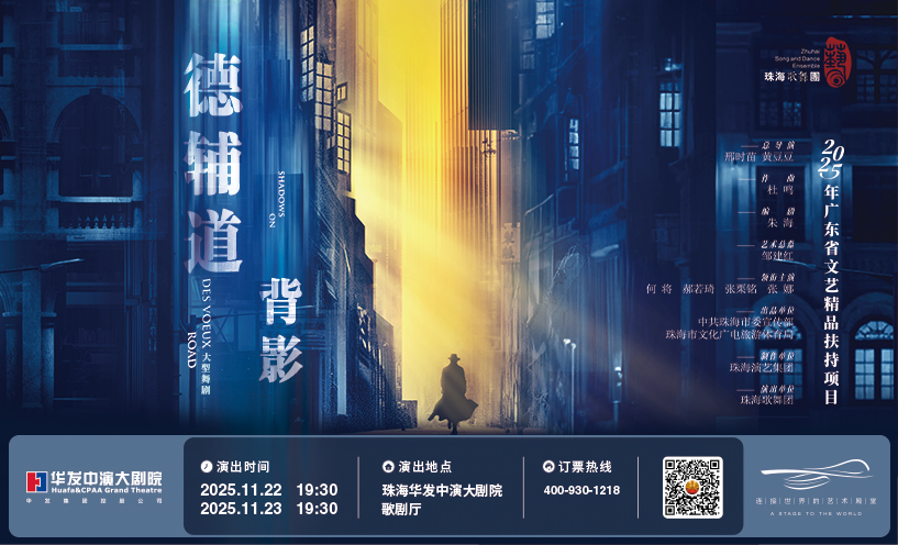 舞剧《德辅道背影》