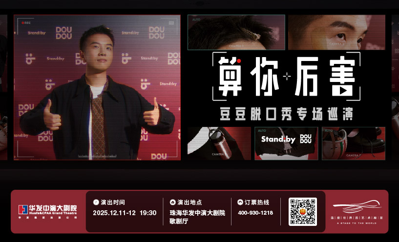 豆豆脱口秀专场《算你厉害》丨Standby 出品@珠海