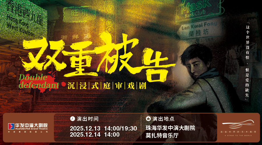 沉浸式庭审戏剧《双重被告》
