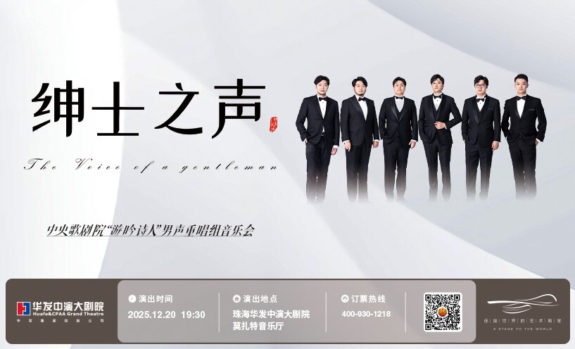 “绅士之声”中央歌剧院“游吟诗人”男声重唱组音乐会