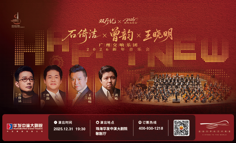 【双厅记】石倚洁X曾韵X王晓明 广州交响乐团2026新年音乐会