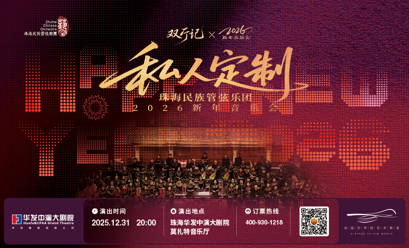 【双厅记】“私人定制”珠海民族管弦乐团2026新年音乐会