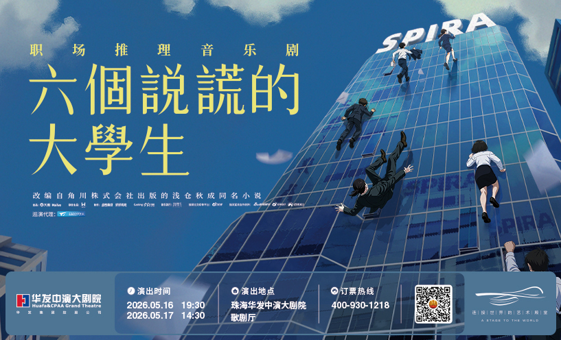 职场推理音乐剧《六个说谎的大学生》