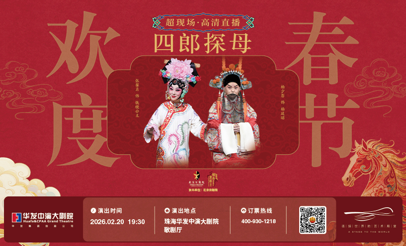 超现场·高清直播：北京京剧院经典剧目《四郎探母》