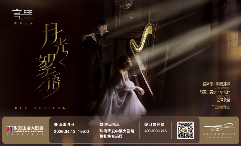 “月光絮语”路易莎·明茨耶娃与盖尔盖伊·伊采什竖琴长笛二重奏音乐会