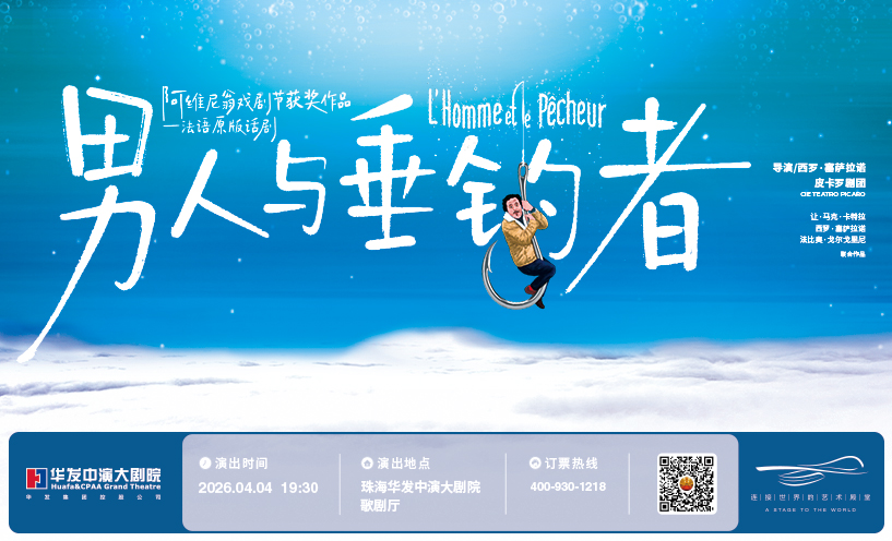 法国阿维尼翁戏剧节获奖作品法语原版话剧《男人与垂钓者》