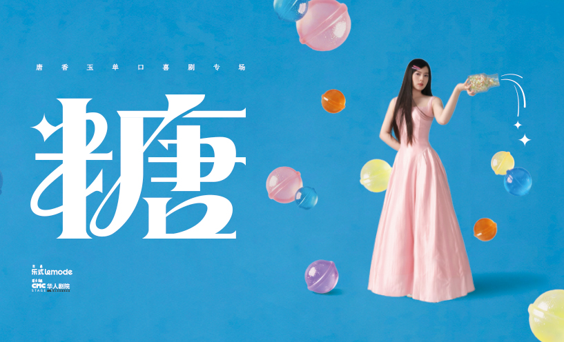 唐香玉单口喜剧专场《糖》——珠海站