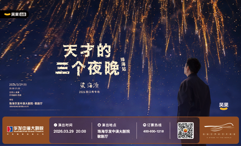 梁海源脱口秀专场《天才的三个夜晚》