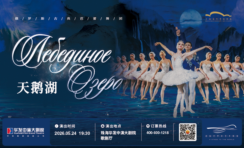 俄罗斯古典芭蕾舞团《天鹅湖》