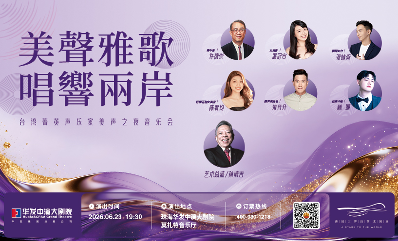 《美声雅歌 唱响两岸》台湾菁英声乐家美声之夜音乐会