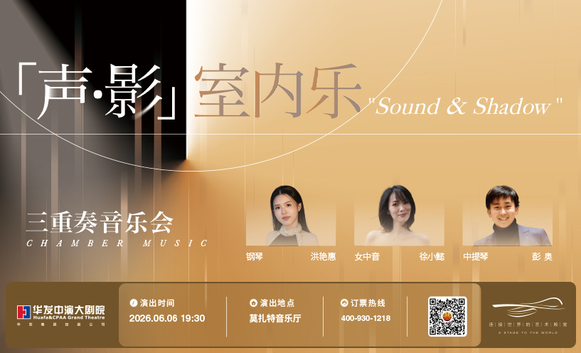 「声·影」室内乐三重奏音乐会