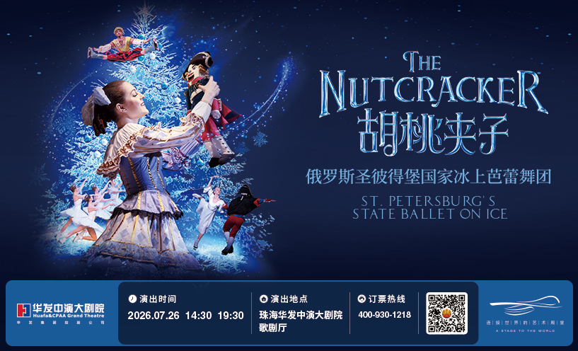 俄罗斯圣彼得堡国家冰上芭蕾舞团《胡桃夹子》