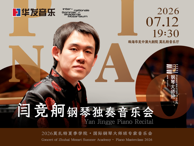 闫竞舸钢琴独奏音乐会