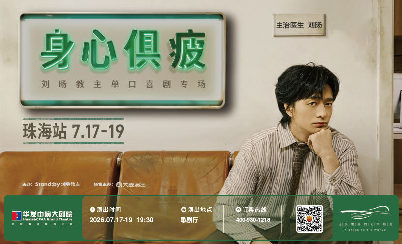 刘旸教主单口喜剧专场《身心俱疲》| Standby出品 @珠海