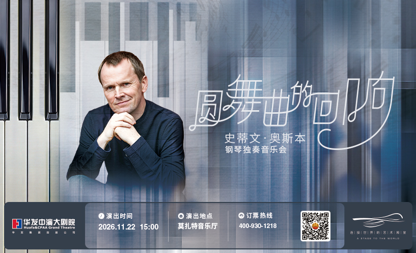 “圆舞曲的回响”一史蒂文·奥斯本钢琴独奏音乐会