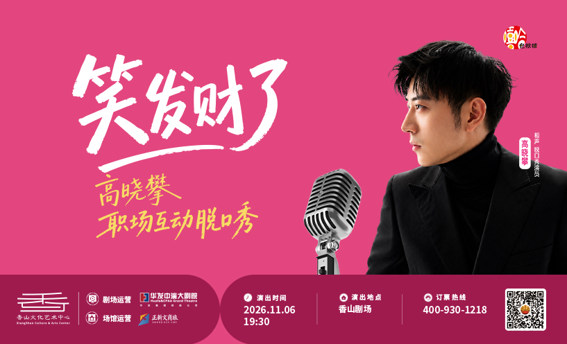 高晓攀全互动职场脱口秀专场《笑发财了》