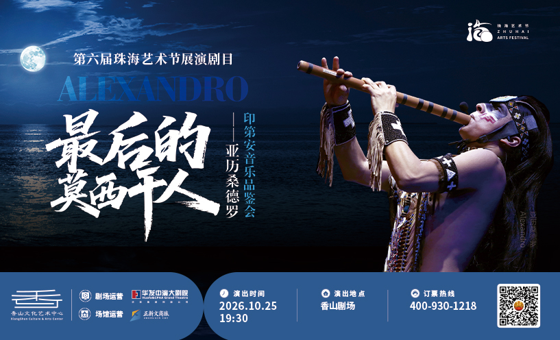 最后的莫西干人--亚历桑德罗印第安音乐品鉴会