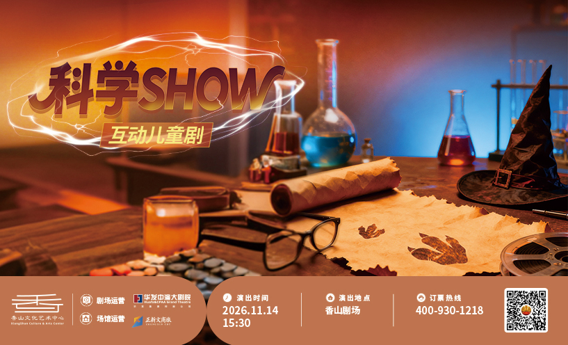 互动儿童剧《科学SHOW》