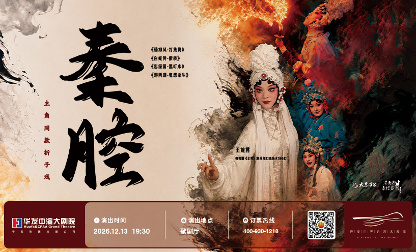 主角同款秦腔折子戏专场《游西湖-鬼怨杀生》《杨排风-打焦赞》