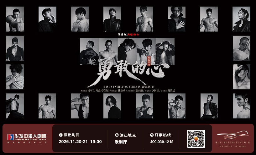 舞蹈剧场《勇敢的心》