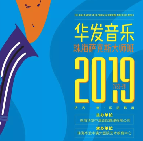 华发音乐-2019 珠海萨克斯大师班圆满闭幕，近百名管乐青年满载而归